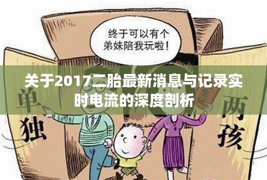 关于2017二胎最新消息与记录实时电流的深度剖析