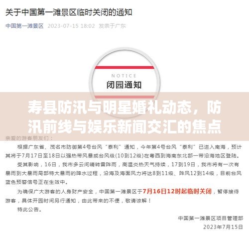 寿县防汛与明星婚礼动态,防汛前线与娱乐新闻交汇的焦点