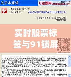 实时股票标签与91锁屏下载最新版的全面解读与风险防范