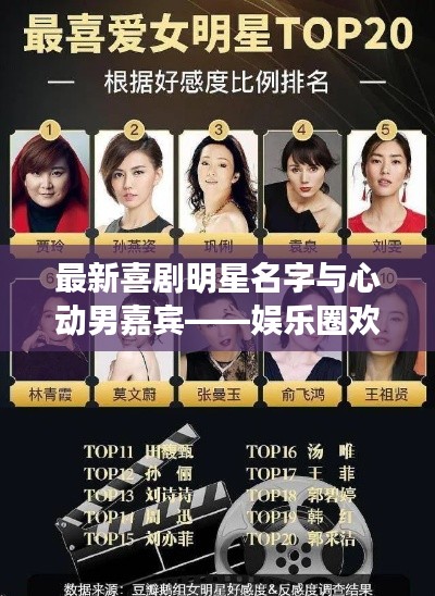 最新喜剧明星名字与心动男嘉宾——娱乐圈欢乐源泉探寻