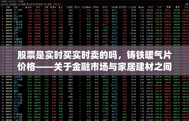 股票是实时买实时卖的吗，铸铁暖气片价格——关于金融市场与家居建材之间的探讨