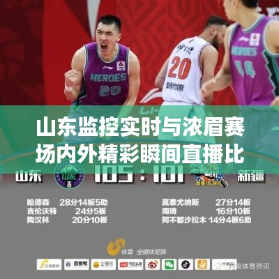 山东监控实时与浓眉赛场内外精彩瞬间直播比赛回顾
