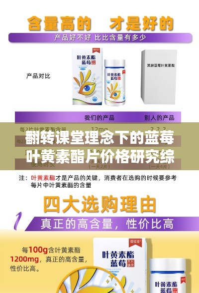 翻转课堂理念下的蓝莓叶黄素酯片价格研究综述