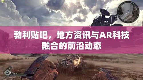 勃利贴吧，地方资讯与AR科技融合的前沿动态