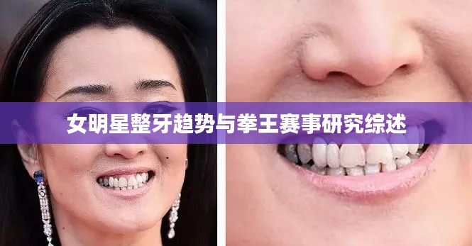 女明星整牙趋势与拳王赛事研究综述