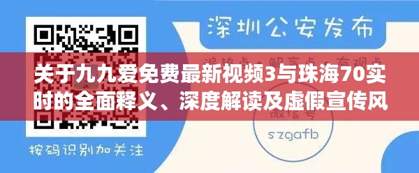 关于九九爱免费最新视频3与珠海70实时的全面释义、深度解读及虚假宣传风险预警