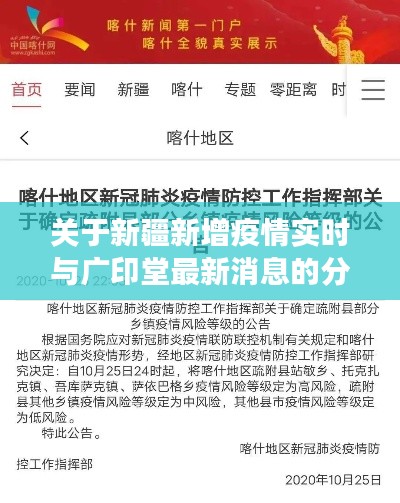 关于新疆新增疫情实时与广印堂最新消息的分析解读