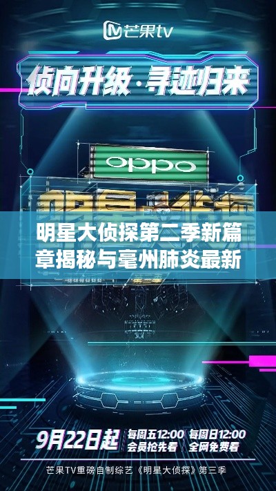 明星大侦探第二季新篇章揭秘与毫州肺炎最新进展速览