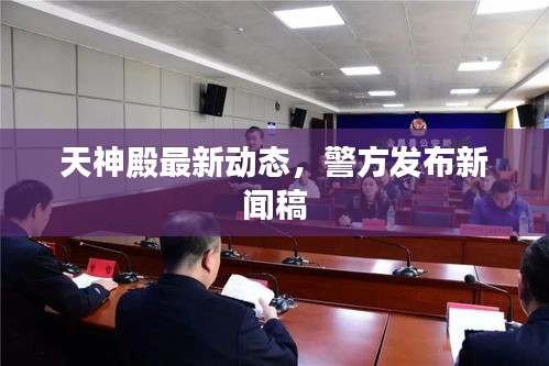 天神殿最新动态,警方发布新闻稿