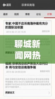 聊城新闻网热点与索尼科技追踪,初中生必知资讯解读