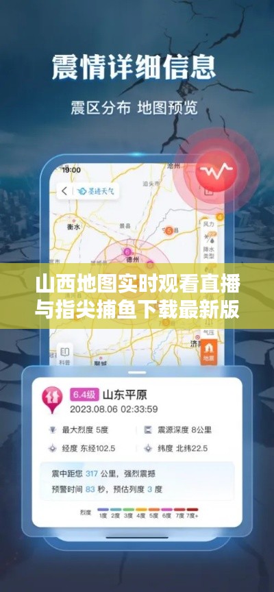 山西地图实时观看直播与指尖捕鱼下载最新版的解析、应用与防范
