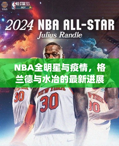 NBA全明星与疫情,格兰德与水冶的最新进展