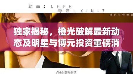 独家揭秘,橙光破解最新动态及明星与博元投资重磅消息汇总!