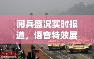 阅兵盛况实时报道,语音特效展现震撼瞬间