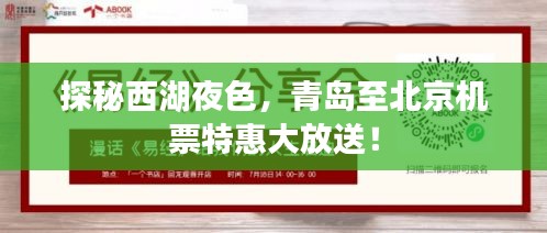 探秘西湖夜色,青岛至北京机票特惠大放送!