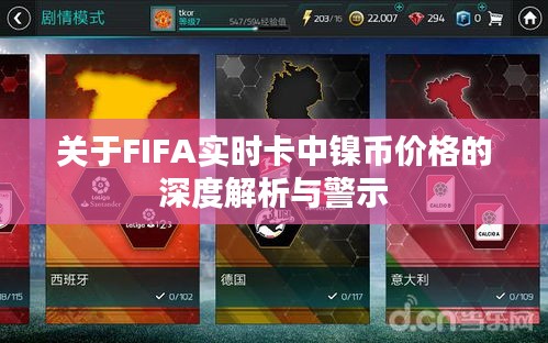 关于FIFA实时卡中镍币价格的深度解析与警示
