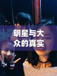 明星与大众的真实生活,泪沟与北京疫情下的生活变迁