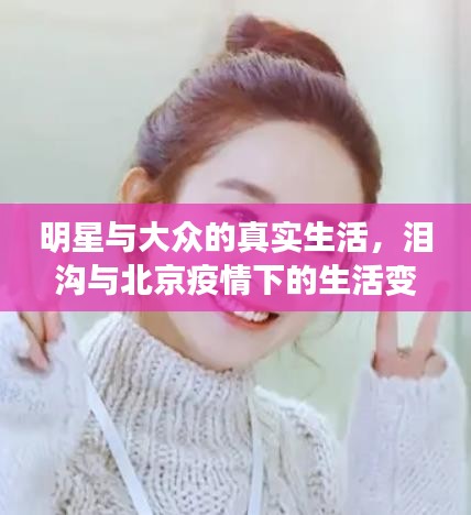 明星与大众的真实生活,泪沟与北京疫情下的生活变迁