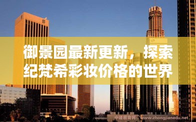 御景园最新更新,探索纪梵希彩妆价格的世界