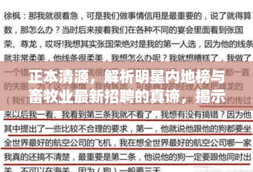 正本清源,解析明星内地榜与畜牧业最新招聘的真谛,揭示虚假宣传背后的真相