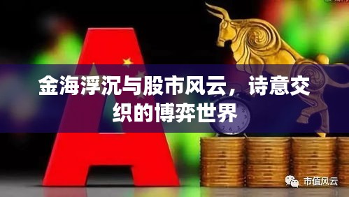 金海浮沉与股市风云,诗意交织的博弈世界