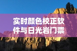 实时颜色校正软件与日光岩门票价格的深度解析