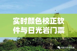 实时颜色校正软件与日光岩门票价格的深度解析