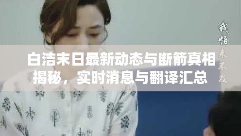 白洁末日最新动态与断箭真相揭秘,实时消息与翻译汇总