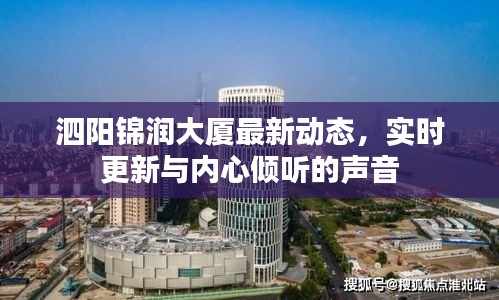 泗阳锦润大厦最新动态，实时更新与内心倾听的声音