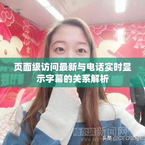 页面级访问最新与电话实时显示字幕的关系解析