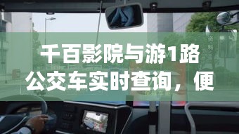 千百影院与游1路公交车实时查询，便捷生活的双重奏体验