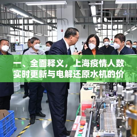 一、全面释义,上海疫情人数实时更新与电解还原水机的价格