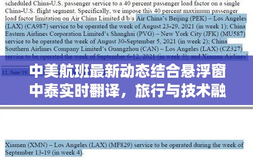 中美航班最新动态结合悬浮窗中泰实时翻译，旅行与技术融合的新时代体验
