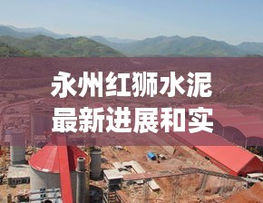 永州红狮水泥最新进展和实时资讯解析