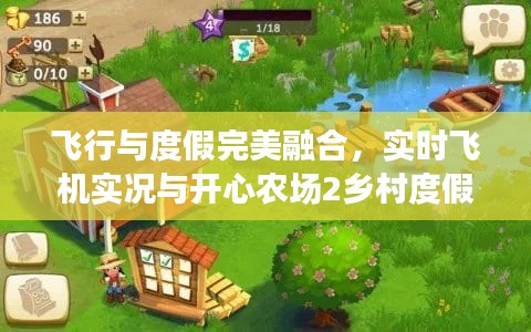 飞行与度假完美融合,实时飞机实况与开心农场2乡村度假最新版体验