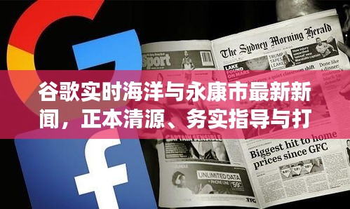 谷歌实时海洋与永康市最新新闻,正本清源、务实指导与打假警示