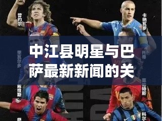 中江县明星与巴萨最新新闻的关系解析