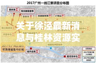 关于徐泾最新消息与桂林资源实时路况的深度剖析
