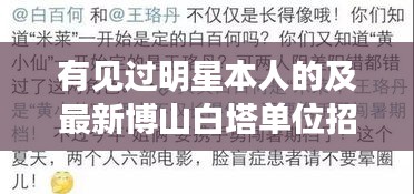 有见过明星本人的及最新博山白塔单位招工——全面释义、深度解读与虚假宣传风险预警
