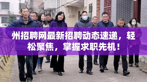 州招聘网最新招聘动态速递，轻松聚焦，掌握求职先机！