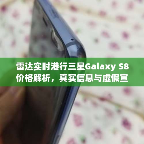 雷达实时港行三星Galaxy S8价格解析，真实信息与虚假宣传的识别与防范