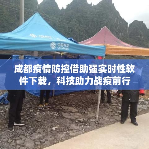 成都疫情防控借助强实时性软件下载，科技助力战疫前行