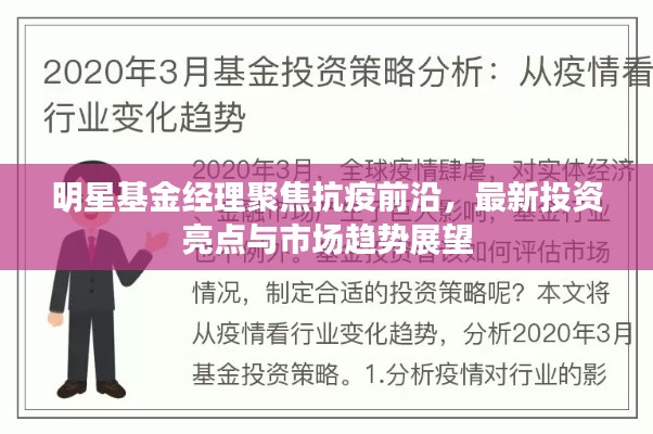 明星基金经理聚焦抗疫前沿,最新投资亮点与市场趋势展望