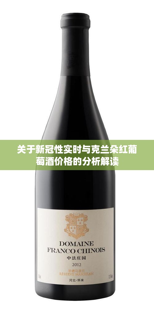 关于新冠性实时与克兰朵红葡萄酒价格的分析解读