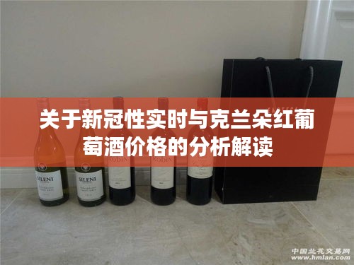 关于新冠性实时与克兰朵红葡萄酒价格的分析解读