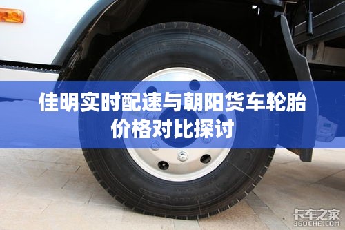 佳明实时配速与朝阳货车轮胎价格对比探讨
