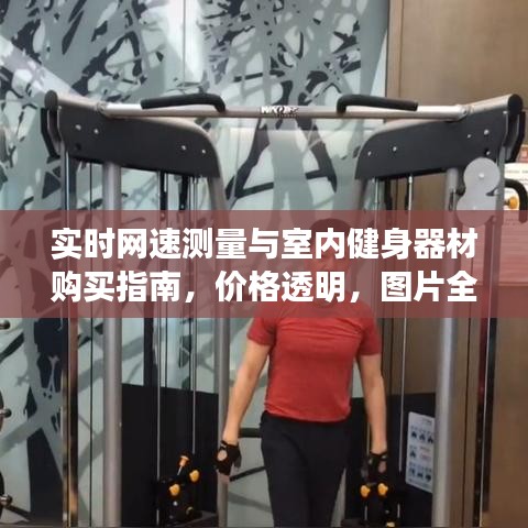 实时网速测量与室内健身器材购买指南，价格透明，图片全展示
