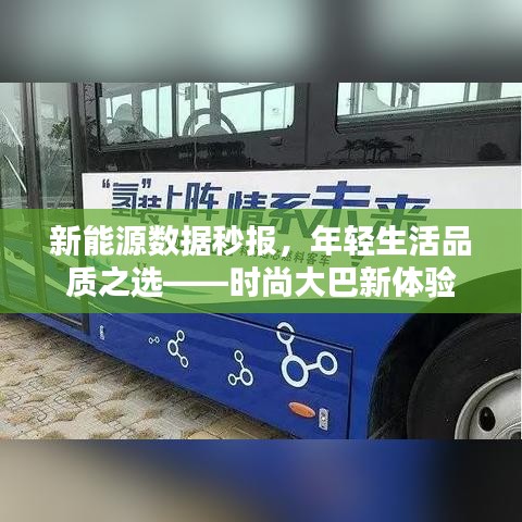 新能源数据秒报，年轻生活品质之选——时尚大巴新体验