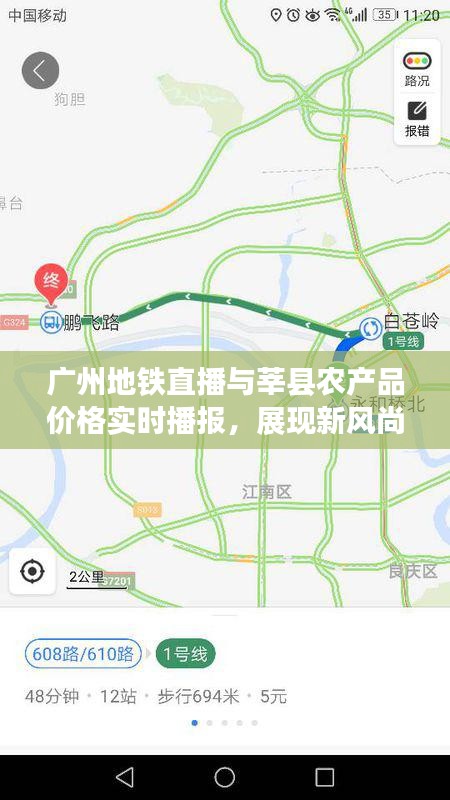 广州地铁直播与莘县农产品价格实时播报，展现新风尚的联动