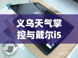 义乌天气掌控与戴尔i5科技美学新体验